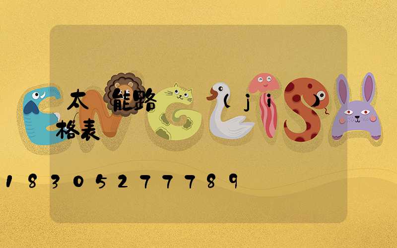 太陽能路燈 價(jià)格表